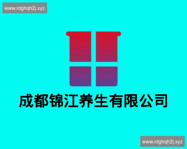 成都锦江养生有限公司