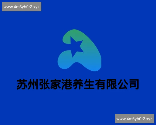 苏州张家港养生有限公司